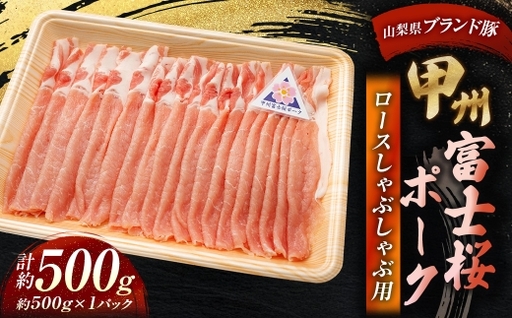 甲州富士桜ポーク ロースしゃぶしゃぶ用 約500g お肉 肉 ニク にく 豚肉 豚 ポーク 甲州富士桜 国産 山梨県産 霜降り おかず ロース しゃぶしゃぶ