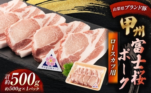甲州富士桜ポーク ロースカツ用 約500g ( 約100g × 5枚 ) お肉 肉 ニク にく 豚肉 豚 ポーク 甲州富士桜 国産 山梨県産 霜降り おかず ロース カツ とんかつ トンカツ 豚カツ