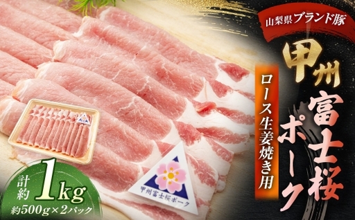 甲州富士桜ポーク ロース生姜焼き用 約1.0kg （ 約500g × 2パック ） お肉 肉 ニク にく 豚肉 豚 ポーク 甲州富士桜 国産 山梨県産 霜降り おかず ロース 生姜焼き