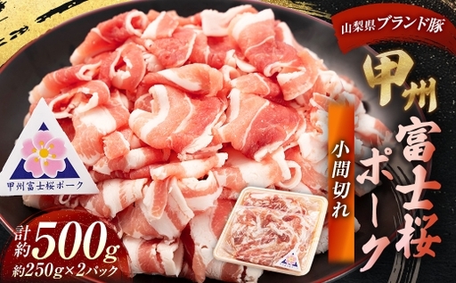 甲州富士桜ポーク 小間切れ 約500g （ 約250g × 2パック ） お肉 肉 ニク にく 豚肉 豚 ポーク 甲州富士桜 国産 山梨県産 霜降り おかず 炒め物