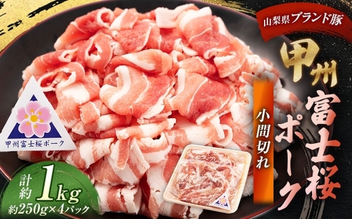 甲州富士桜ポーク 小間切れ 約1kg （ 約250g × 4パック ） お肉 肉 ニク にく 豚肉 豚 ポーク 甲州富士桜 国産 山梨県産 霜降り おかず 炒め物