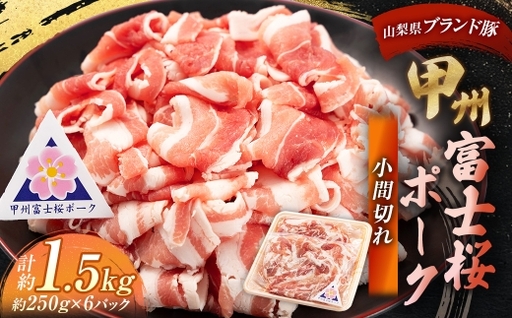 甲州富士桜ポーク 小間切れ 約1.5kg （ 約250g × 6パック ） お肉 肉 ニク にく 豚肉 豚 ポーク 甲州富士桜 国産 山梨県産 霜降り おかず 炒め物