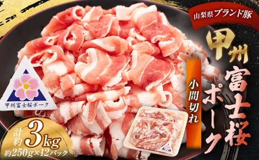 甲州富士桜ポーク 小間切れ 約3kg （ 約250g × 12パック ） お肉 肉 ニク にく 豚肉 豚 ポーク 甲州富士桜 国産 山梨県産 霜降り おかず 炒め物