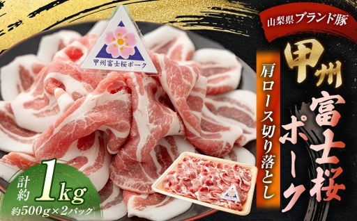 甲州富士桜ポーク 肩ロース切り落とし 約1.0kg （ 約500g × 2パック ） お肉 肉 ニク にく 豚肉 豚 ポーク 甲州富士桜 国産 山梨県産 霜降り おかず 肩ロース ロース 切り落とし