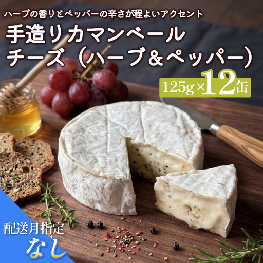 【配送月指定なし】カマンベールチーズ （ハーブ＆ペッパー） 12個 缶タイプ  チーズ工房角谷 KAKUYA カマンベール ちーず 地元産生乳使用 手造り おつまみ ハーブ バジル ブラックペッパー 北海道 安平町