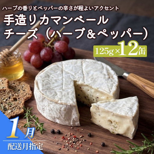 【1月配送】カマンベールチーズ （ハーブ＆ペッパー） 12個 缶タイプ  チーズ工房角谷 KAKUYA カマンベール ちーず 地元産生乳使用 手造り おつまみ ハーブ バジル ブラックペッパー 北海道 安平町