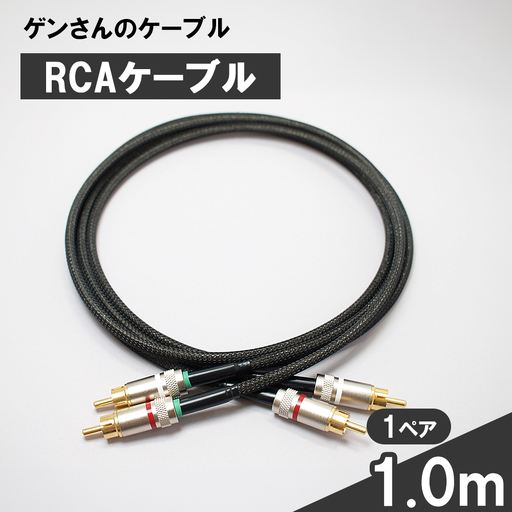 fn-78-003 RCAケーブル 1.0m 1ペア ゲンさんのケーブル