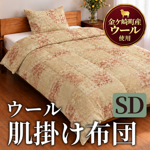 金ケ崎産羊毛100% 肌掛け布団[セミダブル]