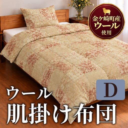 金ケ崎産羊毛100% 肌掛け布団[ダブル]