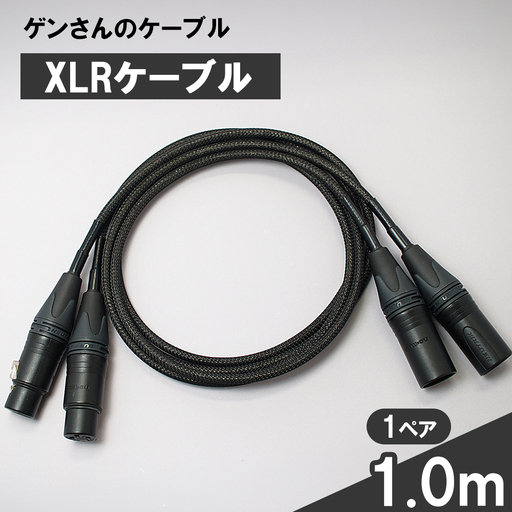 fn-78-004 XLRケーブル 1.0m 1ペア ゲンさんのケーブル