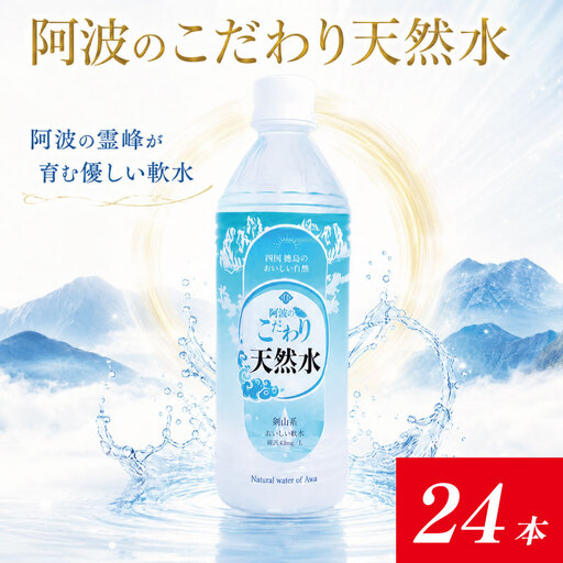 水 天然水 [ 24本 1本500ml ] お水 ミネラルウォーター