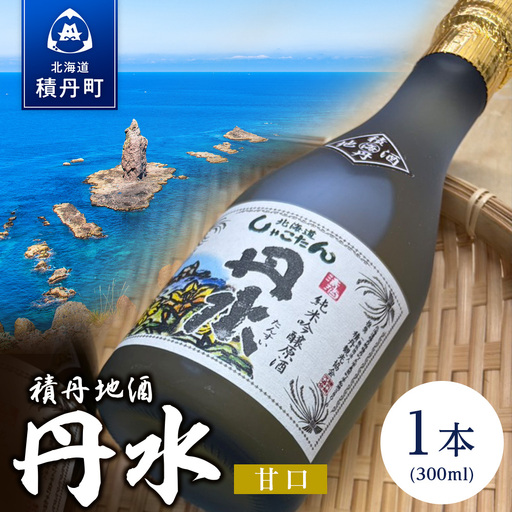積丹地酒「丹水(たんすい)甘口」
