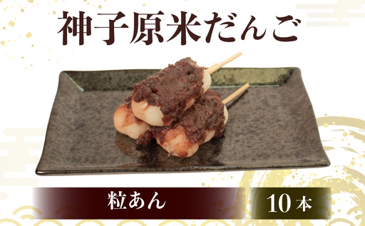 [ 粒あん10本セット ]だんご 団子 冷凍 スイーツ だんご