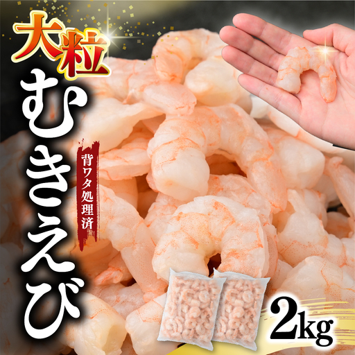 むきえび 大サイズ 2kg バナメイエビ | 加熱用 5Lサイズ えび