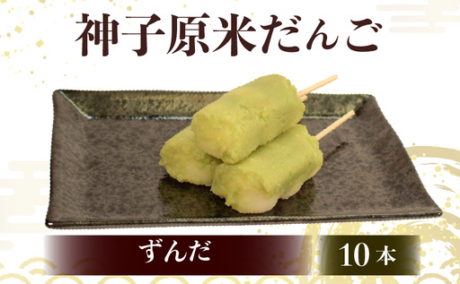 [ ずんだ10本セット ]だんご 団子 冷凍 スイーツ だんご