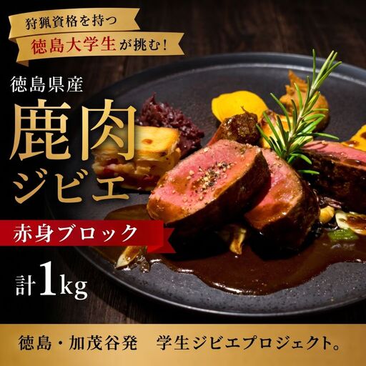 鹿肉 赤身ブロック 1kg