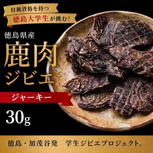 鹿肉 ジャーキー 30g