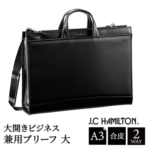 J.C HAMILTON 大開ビジネス兼用ブリーフ大 22330-01 黒 / ビジネスバッグ メンズ ブラック ブリーフケース 通勤バッグ 2WAY ショルダーベルト付属 A3サイズ対応 自立設計 底鋲付き 撥水性 豊岡製 日本製 国産 平野株式会社
