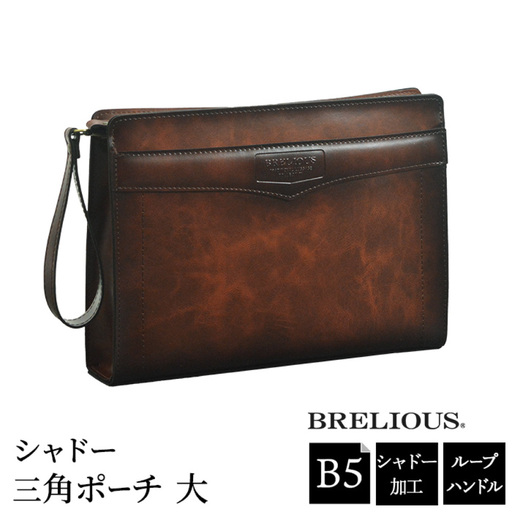 BRELIOUS シャドー三角ポーチ 大 25923-04 チョコ / セカンドバッグ クラッチバッグ セカンドポーチ メンズ ブラウン レトロ ループハンドル付属 B5サイズ対応 カジュアル フォーマル 豊岡製 日本製 国産 平野株式会社