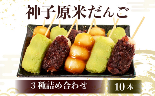 【 だんご10本セット 】冷凍だんご 3種 みたらし 粒あん ずんだ HC023