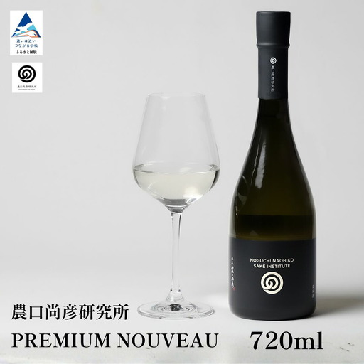 農口尚彦研究所 日本酒 PREMIUM NOUVEAU 2025 Vintage 720ml 