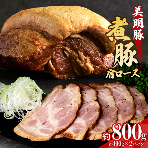 手づくり煮豚 美明豚 肩ロースプレミアムチャーシュー | 豚肉 肩ロース 焼豚 叉焼