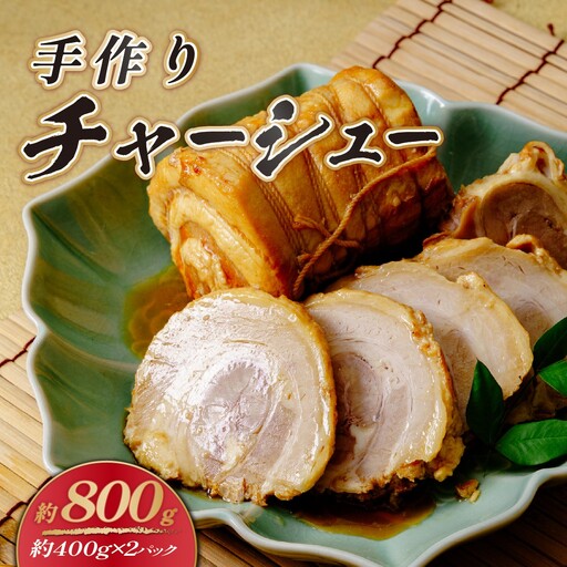 [秘伝のたれ仕込み]手づくり煮豚バラチャーシュー800g | 国産豚 豚バラ 焼豚 チャーシュー煮豚