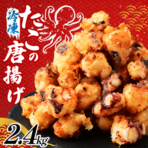 タコ唐揚げ 2.4kg 国産タコ使用！ | たこ唐揚げ タコから揚げ 川達水産
