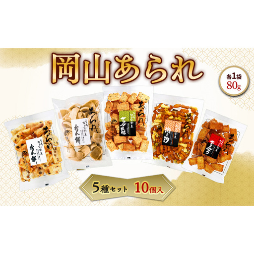 岡山 あられ 5種セット 10個入（砂糖かん餅・瀬戸汐・あまから・豆入りかん餅・サラダ昆味×各2個）1袋 80g 山本製菓 お菓子 おやつ セット 食べ比べ お茶請け 団らん 家庭用 岡山県 赤磐市