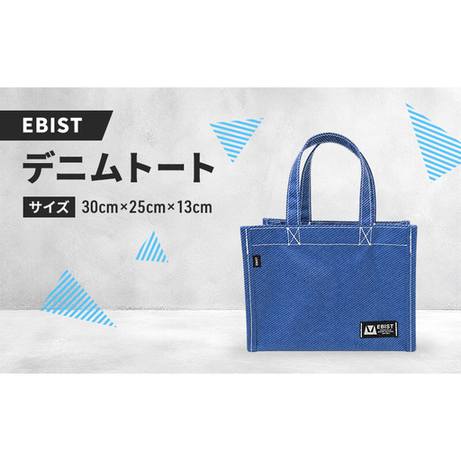 EBIST デニムトート でにむとーと トート バッグ かばん カバン 鞄 デニム　Sサイズ