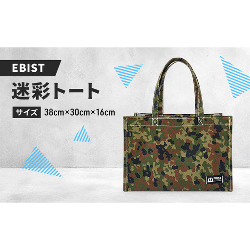 EBIST 迷彩トート 自衛隊迷彩 トート バッグ かばん カバン 鞄 自衛隊 迷彩 アウトドア　Lサイズ