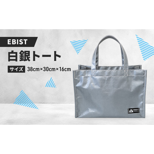 EBIST 白銀トート しろがねとーと トート バッグ かばん カバン 鞄 白銀 銀 シルバー　Lサイズ
