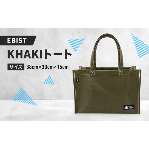 EBIST KHAKIトート カーキ トート バッグ かばん カバン 鞄 かーき アウトドア　Lサイズ