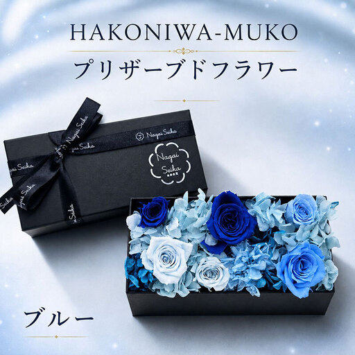 HAKONIWA-MUKO　ブルー系(プリザーブドフラワー） 花 箱入り BOX ギフト 贈り物 ボックスフラワー 母の日 誕生日 結婚 記念日 退職 お祝い