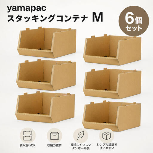 yamapac スタッキングコンテナ M 6個セット