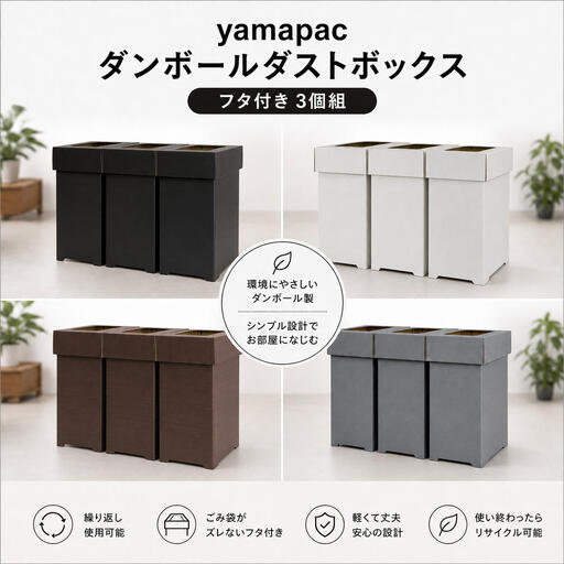 yamapac ダンボールダストボックス フタ付き3個セット シルバーホワイト