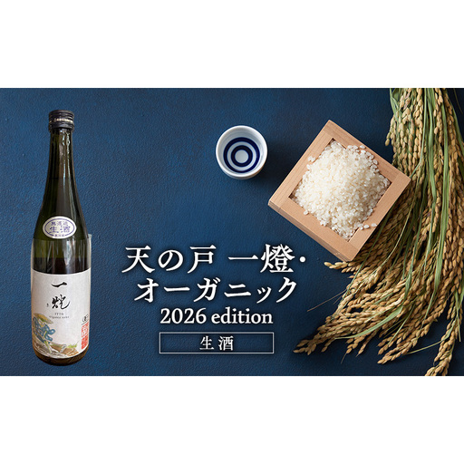 天の戸 一燈・オーガニック2026 edition 生酒 720ml×1本 [ 酒 日本酒 お酒 オーガニック ] 