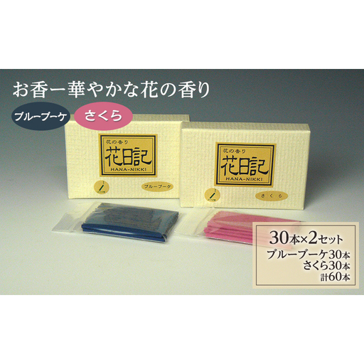 お香ー華やかな花の香り「ブルーブーケ」「さくら」 華やか 爽やか 人気 春の花 スティック 日用品 雑貨 成田市 千葉県