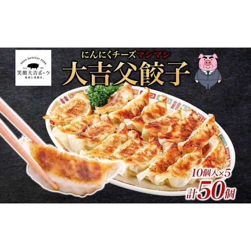笑顔大吉ポーク 大吉父餃子 10個入り×5パック 計50個 国産 豚肉 肉餃子 餃子 チーズ にんにく 惣菜 おかず 中華 点心 晩酌 ご飯のお供 手軽 夕食 贈り物 ギフト ご当地 株式会社ヒラノ 千葉県 成田市