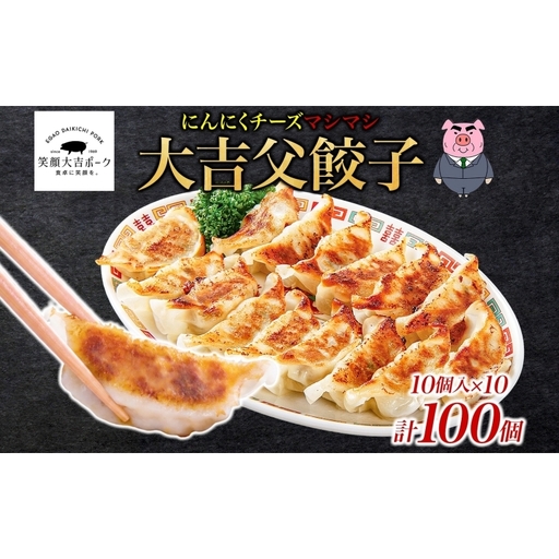 笑顔大吉ポーク 大吉父餃子 10個入り×10パック 計100個 国産 豚肉 肉餃子 餃子 チーズ にんにく 惣菜 おかず 中華 点心 晩酌 ご飯のお供 手軽 夕食 贈り物 ギフト ご当地 株式会社ヒラノ 千葉県 成田市
