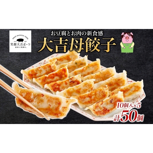 笑顔大吉ポーク 大吉母餃子 10個入り×5パック 計50個 国産 豚肉 肉餃子 餃子 惣菜 おかず ヘルシー 中華 点心 晩酌 ご飯のお供 手軽 夕食 贈り物 ギフト ご当地 株式会社ヒラノ 千葉県 成田市