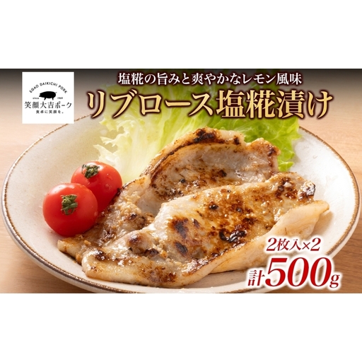 笑顔大吉ポーク リブロース塩糀漬け 2枚入×2 計500g 豚肉 リブロース 塩糀漬け 塩麹漬け レモン カルダモン 清涼感 おかず 惣菜 お弁当 時短 冷凍 ギフト 贈り物 株式会社ヒラノ 千葉県 成田市