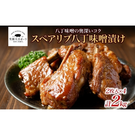 笑顔大吉ポーク スペアリブ八丁味噌漬け 2枚入×4 計2kg 豚肉 スペアリブ 骨付き肉 八丁味噌漬け 味噌 オレガノ おかず 惣菜 お弁当 時短 冷凍 ギフト 贈り物 株式会社ヒラノ 千葉県 成田市