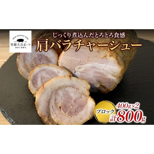 笑顔大吉ポーク 肩バラチャーシューブロック 2個 計800g 豚肉 肩バラ チャーシュー 焼豚 惣菜 おかず おつまみ 晩酌 おかず 惣菜 お弁当 時短 冷凍 ギフト 贈り物 株式会社ヒラノ 千葉県 成田市