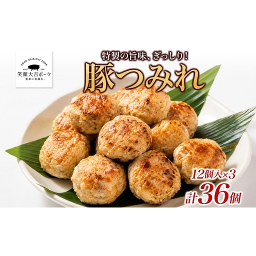 笑顔大吉ポーク 豚つみれ 12個入り×3袋 計36個 豚肉 つみれ つくね 肉団子 惣菜 おかず おつまみ 晩酌 おかず 惣菜 お弁当 時短 冷凍 ギフト 贈り物 株式会社ヒラノ 千葉県 成田市