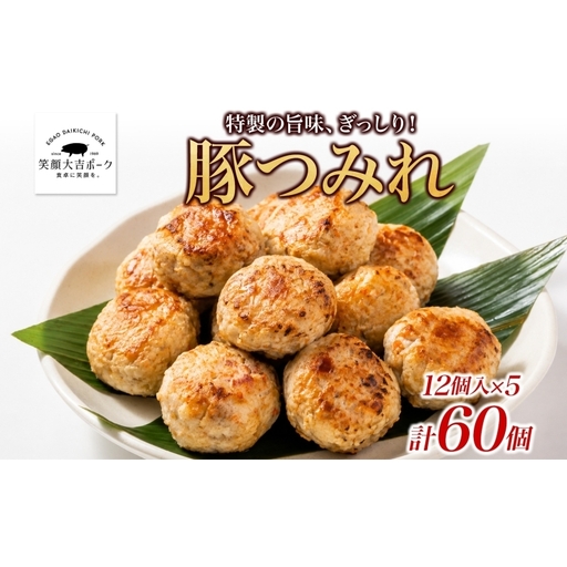 笑顔大吉ポーク 豚つみれ 12個入り×5袋 計60個 豚肉 つみれ つくね 肉団子 惣菜 おかず おつまみ 晩酌 おかず 惣菜 お弁当 時短 冷凍 ギフト 贈り物 株式会社ヒラノ 千葉県 成田市