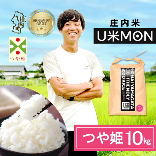 【令和8年産】U米MON 特別栽培米 つや姫 10kg 5kg×2袋 庄内町産 ブランド米 米 国産 単一原料米 山形 庄内平野 山形県庄内