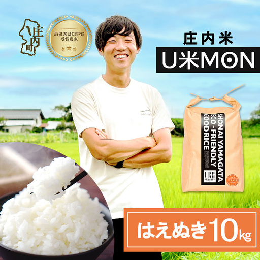 【令和8年産】U米MON はえぬき 10kg 5kg×2袋 庄内町産 ブランド米 米 国産 単一原料米 山形 庄内平野 山形県庄内