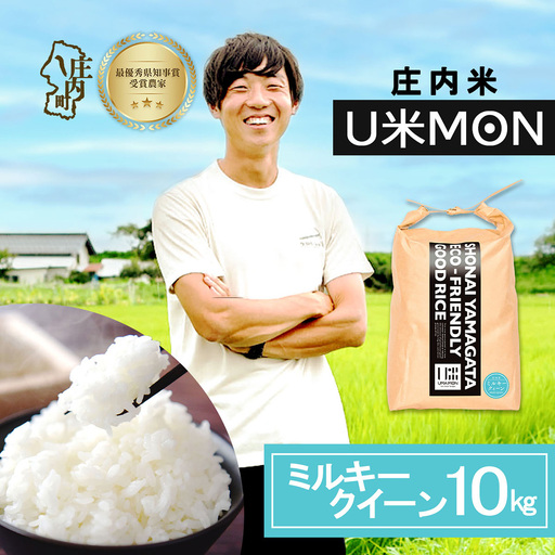 【令和8年産】U米MON ミルキークイーン 10kg 5kg×2袋 庄内町産 ブランド米 米 国産 単一原料米 山形 庄内平野 山形県庄内