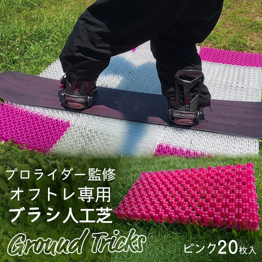スノーボードブランド監修 オフトレ用 グラトレブラシ 20枚入(ピンク) グラトリ練習用 オフトレーニング 人工芝 地上練習